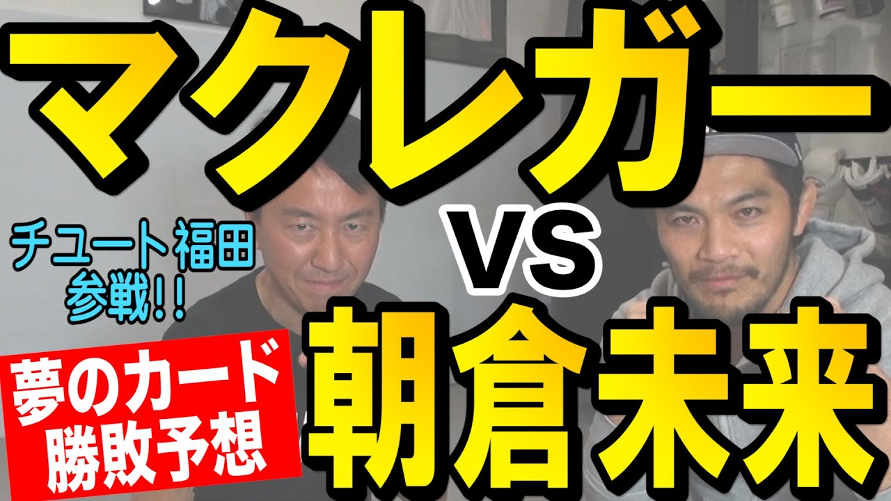 【朝倉未来VSコナー・マクレガー】チュート福田と勝敗予想！もしも２人が戦ったら勝つのはどっち！？妄想ドリームマッチ！【堀口恭司VSヘンリー・セフード】