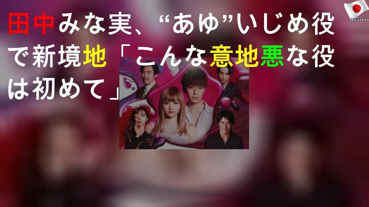 田中みな実、“あゆ”いじめ役で新境地「こんな意地悪な役は初めて」
