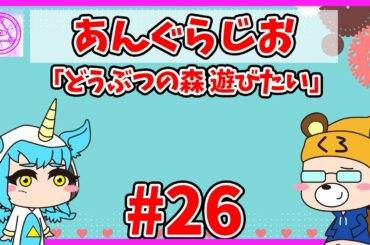 【ラジオ】 #25 「どうぶつの森にあつまりたい」