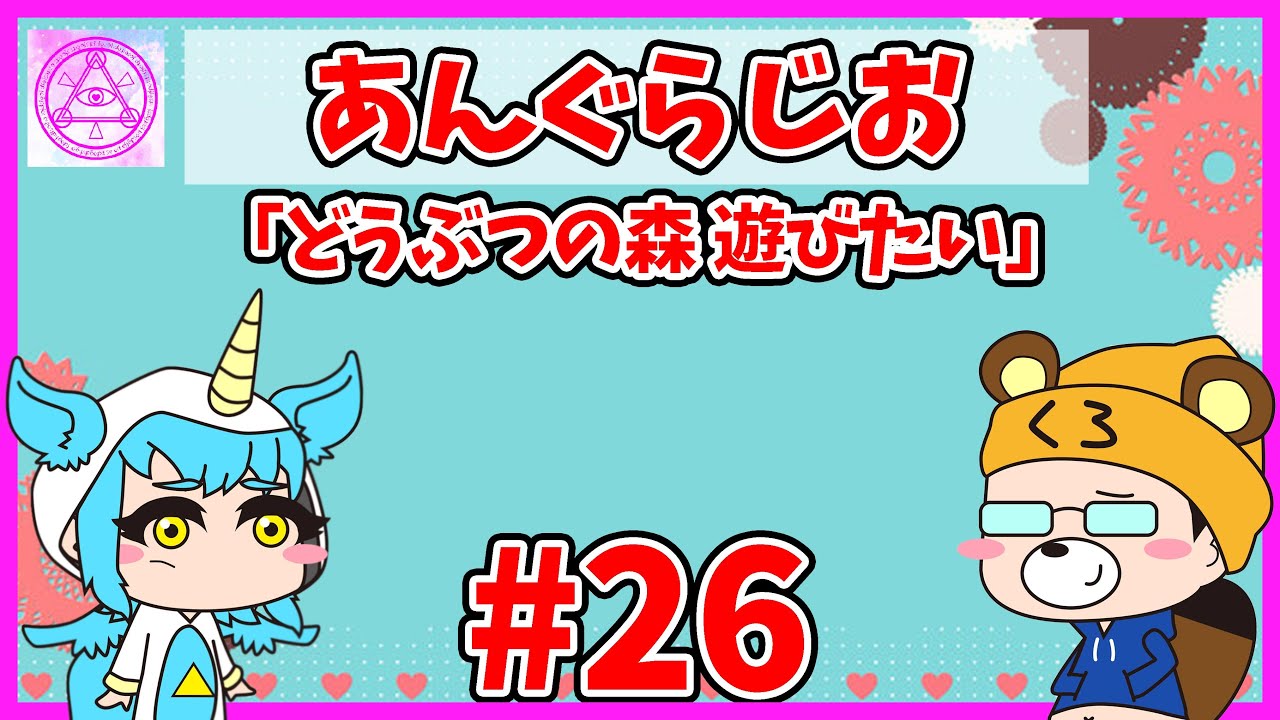 【ラジオ】 #25 「どうぶつの森にあつまりたい」 【ラジオ】 #25 「どうぶつの森にあつまりたい」