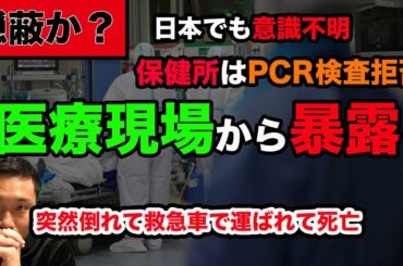 【コロナの真実】新型コロナウイルスで意識不明、重症化が日本でも！医師や看護師が語る感染の実態。保健所はやはりPCR検査拒否は隠蔽？