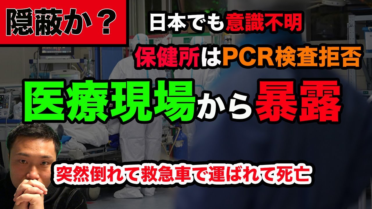【コロナの真実】新型コロナウイルスで意識不明、重症化が日本でも!医師や看護師が語る感染の実態。保健所はやはりPCR検査拒否は隠蔽? 【コロナの真実】新型コロナウイルスで意識不明、重症化が日本でも!医師や看護師が語る感染の実態。保健所はやはりPCR検査拒否は隠蔽?