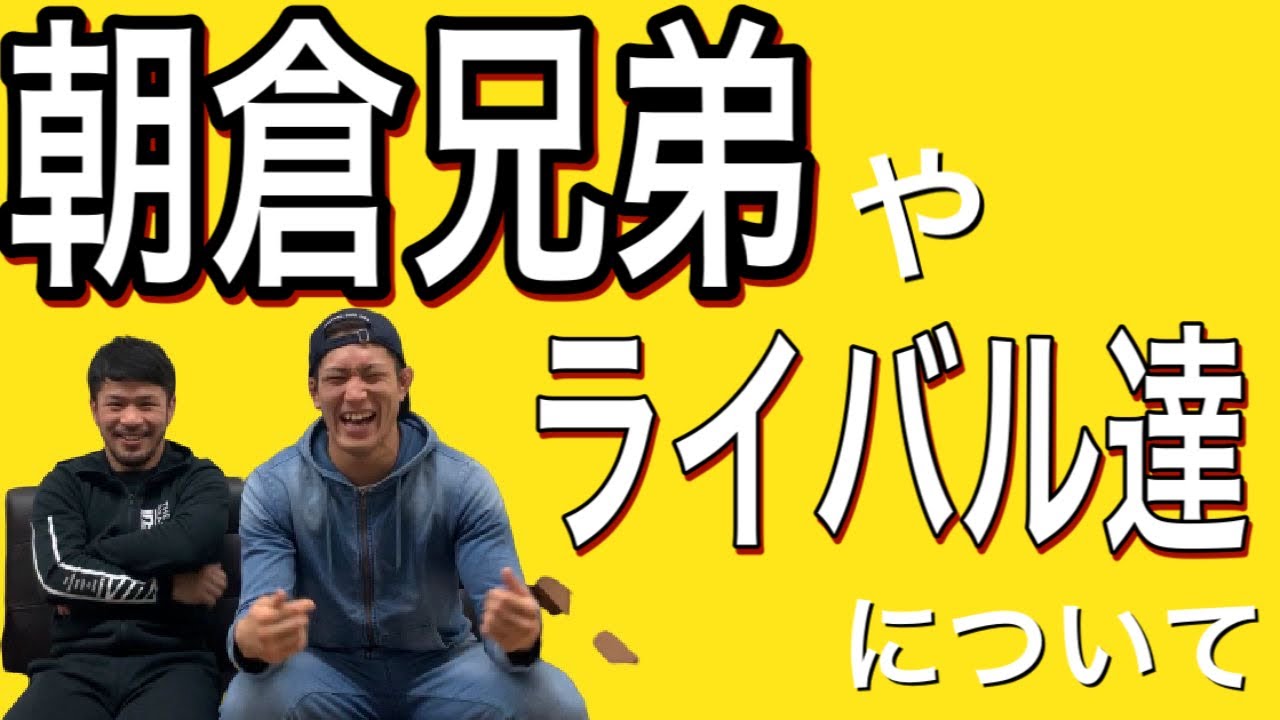 白川dark陸斗 対談EP2 朝倉兄弟と、ライバル達について語る。