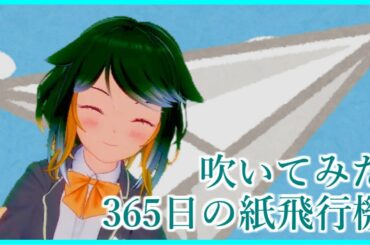 【うなぎリコーダーCover】365日の紙飛行機 - AKB48/小浦すてぃ【Vtuber】