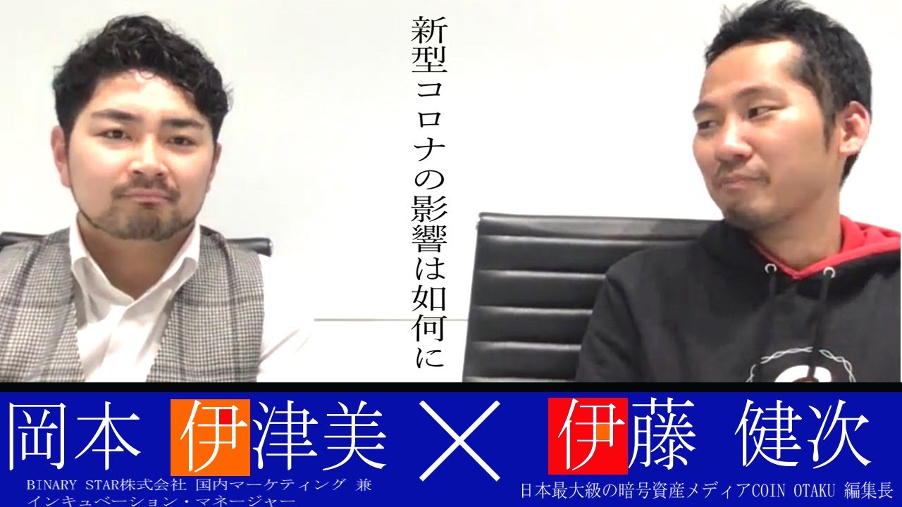 【暗号資産業界へ】新型コロナウィルスの影響は如何に