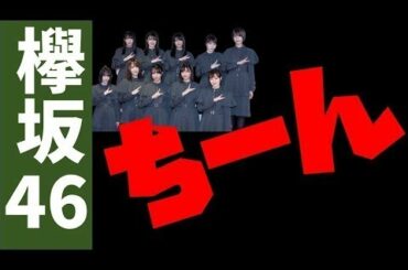 【欅坂46】やっぱり…
