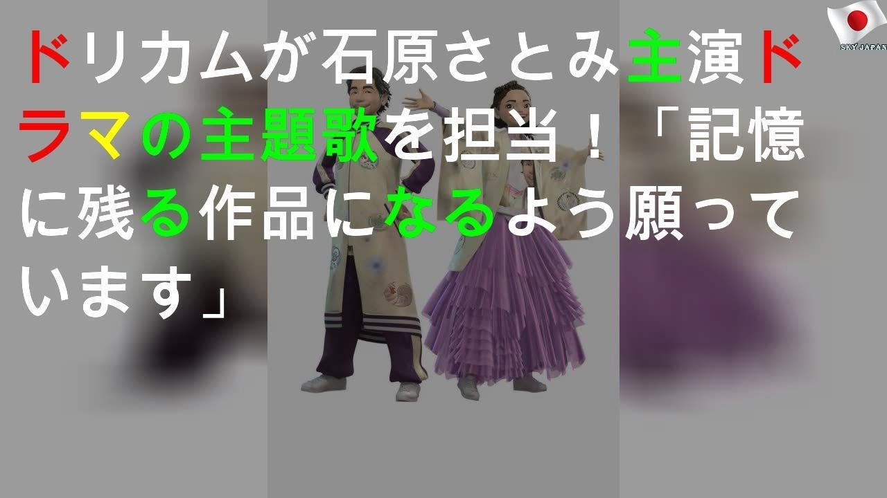 ドリカムが石原さとみ主演ドラマの主題歌を担当！「記憶に残る作品になるよう願っています」