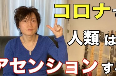 コロナウイルスをきっかけに人類はアセンションする？！