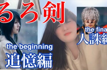 るろうに剣心の巴役は有村架純！！！2020夏に公開される追憶編と人誅編とは？？(るろ剣 佐藤健 有村架純 新田真剣佑 the beginning the final)