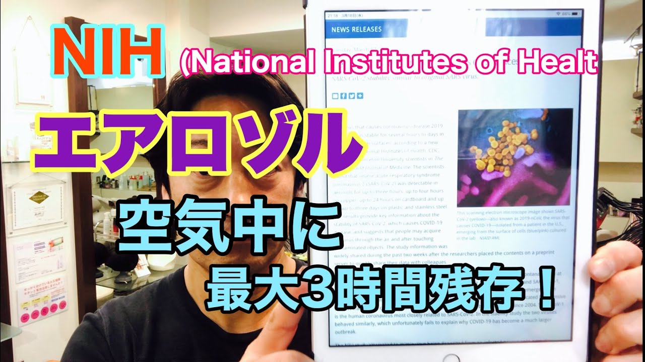 エアロゾル感染【2020年3月18日】NIH（米国立衛生研究所）の発表で、空気中に最大3時間残存する！＃新型コロナウイルス　＃COVID-19　＃エアロゾル