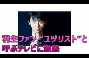 New - 【話題】羽生ファン “ユヅリスト”と呼ぶテレビに激怒『Mr.サンデー』テロップに「やめて」