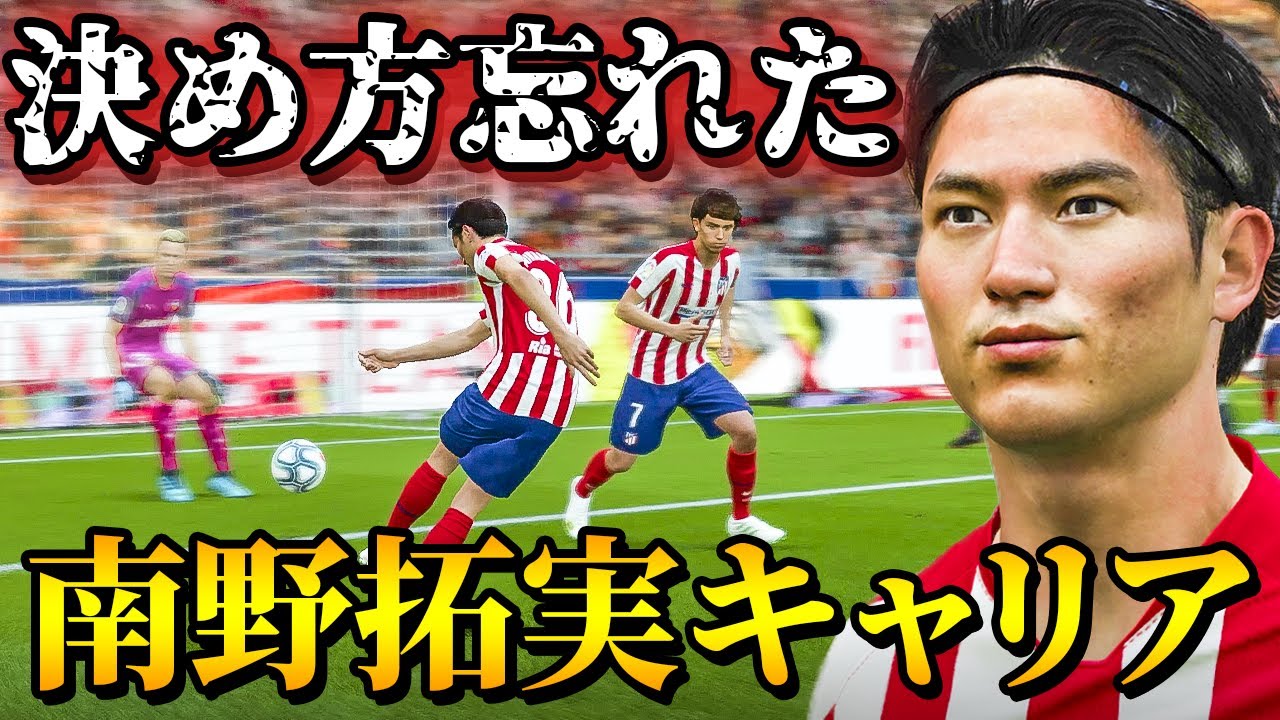 昨シーズンはプレミアリーグ得点王だったのに全然ゴール決められない問題!そしてCLの組み合わせが決まる! – 南野拓実 選手キャリア #25【FIFA20】 昨シーズンはプレミアリーグ得点王だったのに全然ゴール決められない問題!そしてCLの組み合わせが決まる! - 南野拓実 選手キャリア #25【FIFA20】