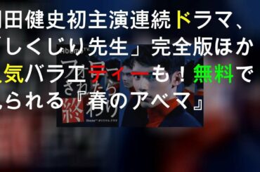 岡田健史初主演連続ドラマ、「しくじり先生」完全版ほか人気バラエティーも！無料で見られる『春のアベマTV』