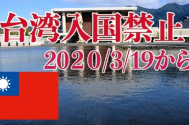 【新型コロナウイルス】【台湾】3月19日から台湾当局は日本人など外国籍の旅行者の入国を事実上禁止しました。