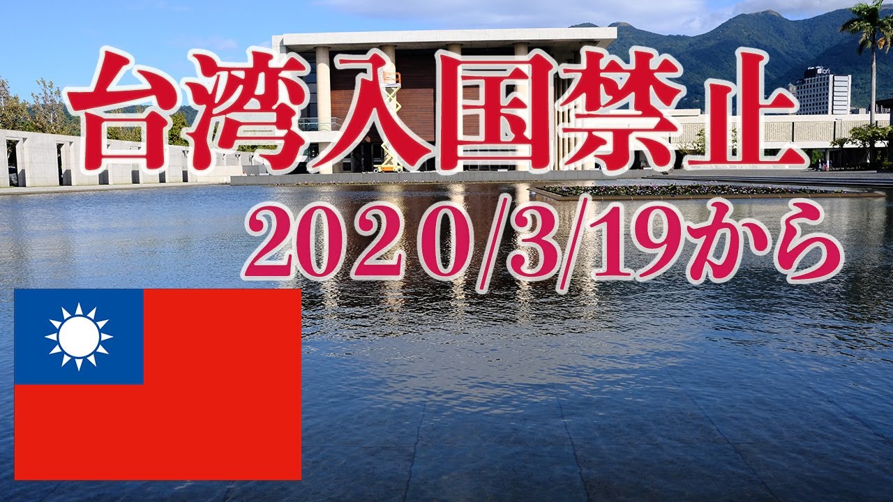 【新型コロナウイルス】【台湾】3月19日から台湾当局は日本人など外国籍の旅行者の入国を事実上禁止しました。 【新型コロナウイルス】【台湾】3月19日から台湾当局は日本人など外国籍の旅行者の入国を事実上禁止しました。