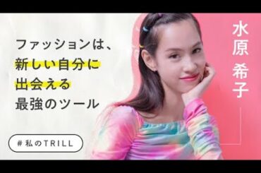 【水原希子】自分らしい生き方とファッション／総集編