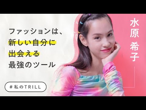 【水原希子】自分らしい生き方とファッション/総集編 【水原希子】自分らしい生き方とファッション/総集編