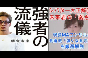 【朝倉未来】現役MAコンサルが未来君の著書「強者の流儀」で「強くなる方法」を厳選解説（きっと未来君を好きになる）（シバターが言った「弱い」は大正解でした）