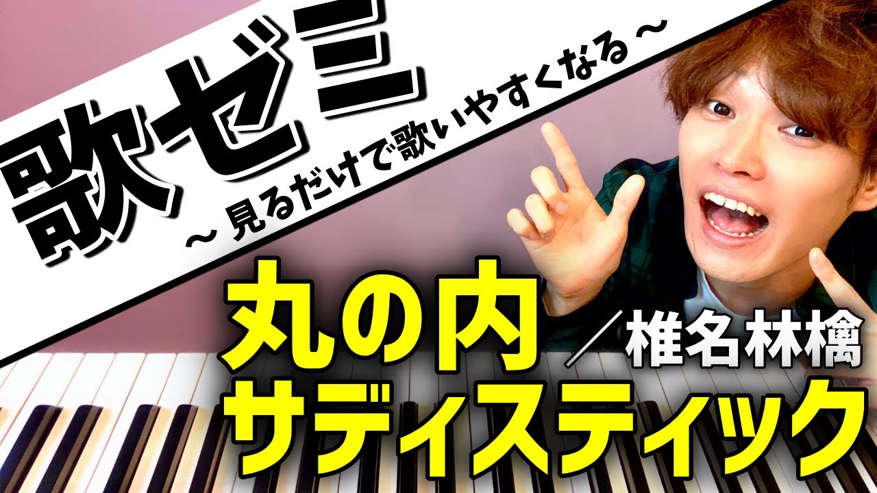 【歌い方】丸の内サディスティック／椎名林檎【超分かりやすい解説とコツ】