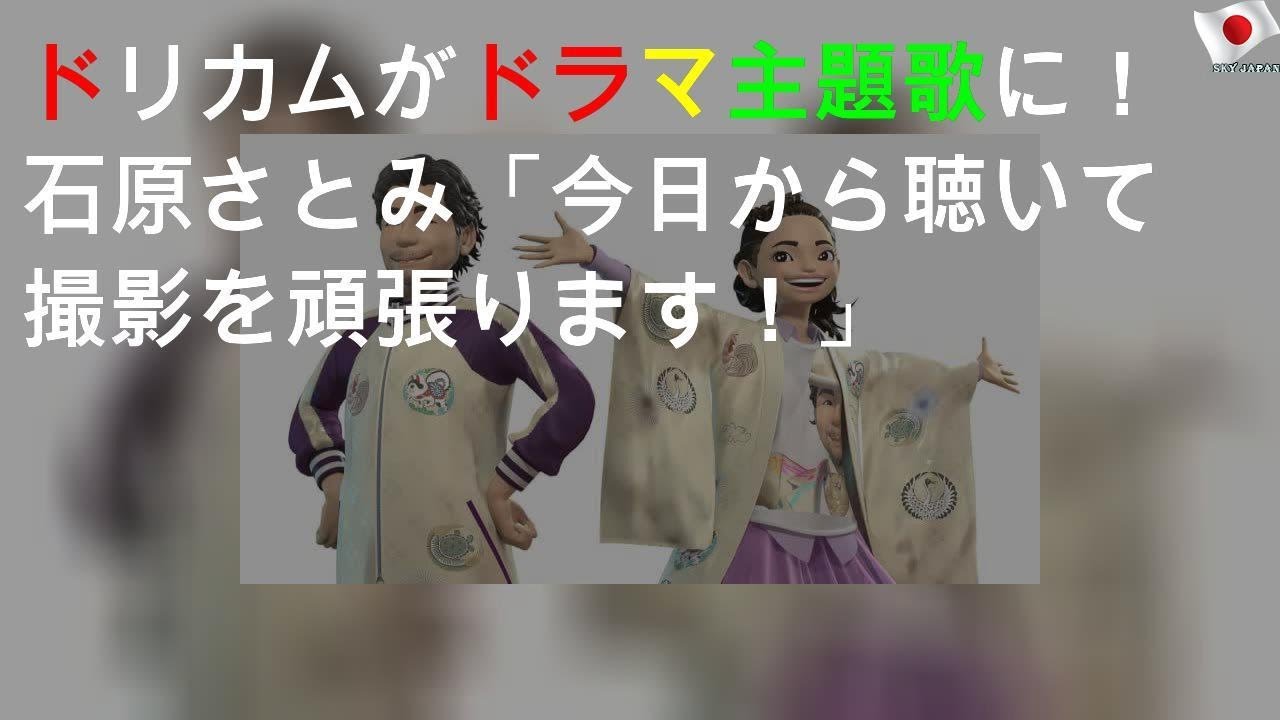 ドリカムがドラマ主題歌に！石原さとみ「今日から聴いて撮影を頑張ります！」