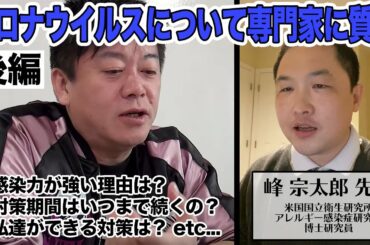 新型コロナウイルスについて専門家に質問しました（後編）