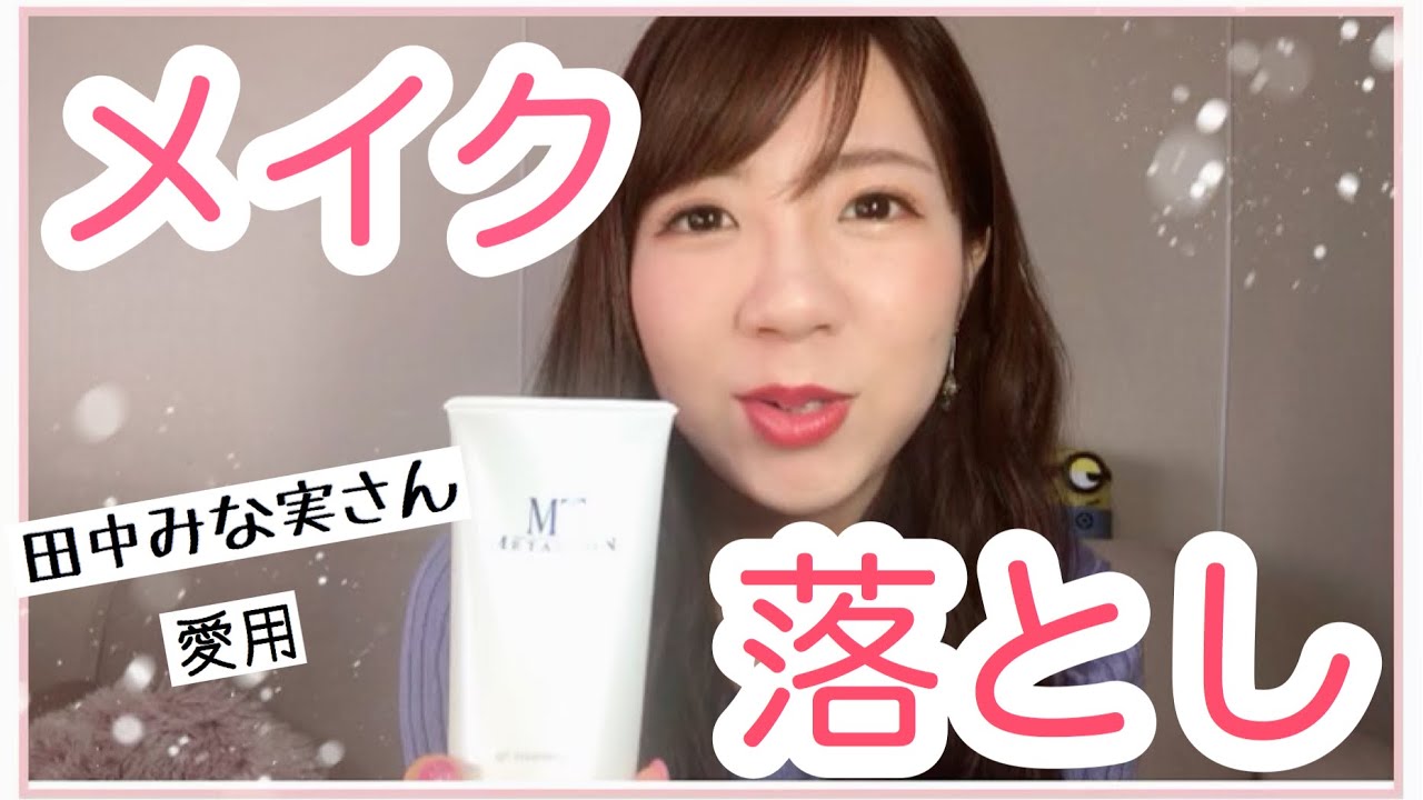 【メイク落とし】買ってよかった！田中みな実さん愛用のクレンジングジェル