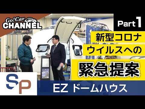 新型コロナウイルス感染拡大防止への緊急提案~EZドームハウスPART1~ 新型コロナウイルス感染拡大防止への緊急提案~EZドームハウスPART1~