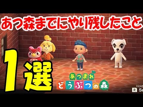 【あつ森】あつまれどうぶつの森が出るまでにやり忘れていたこと・・・実はこれしてませんでした・・・1選! 【あつ森】あつまれどうぶつの森が出るまでにやり忘れていたこと・・・実はこれしてませんでした・・・1選!