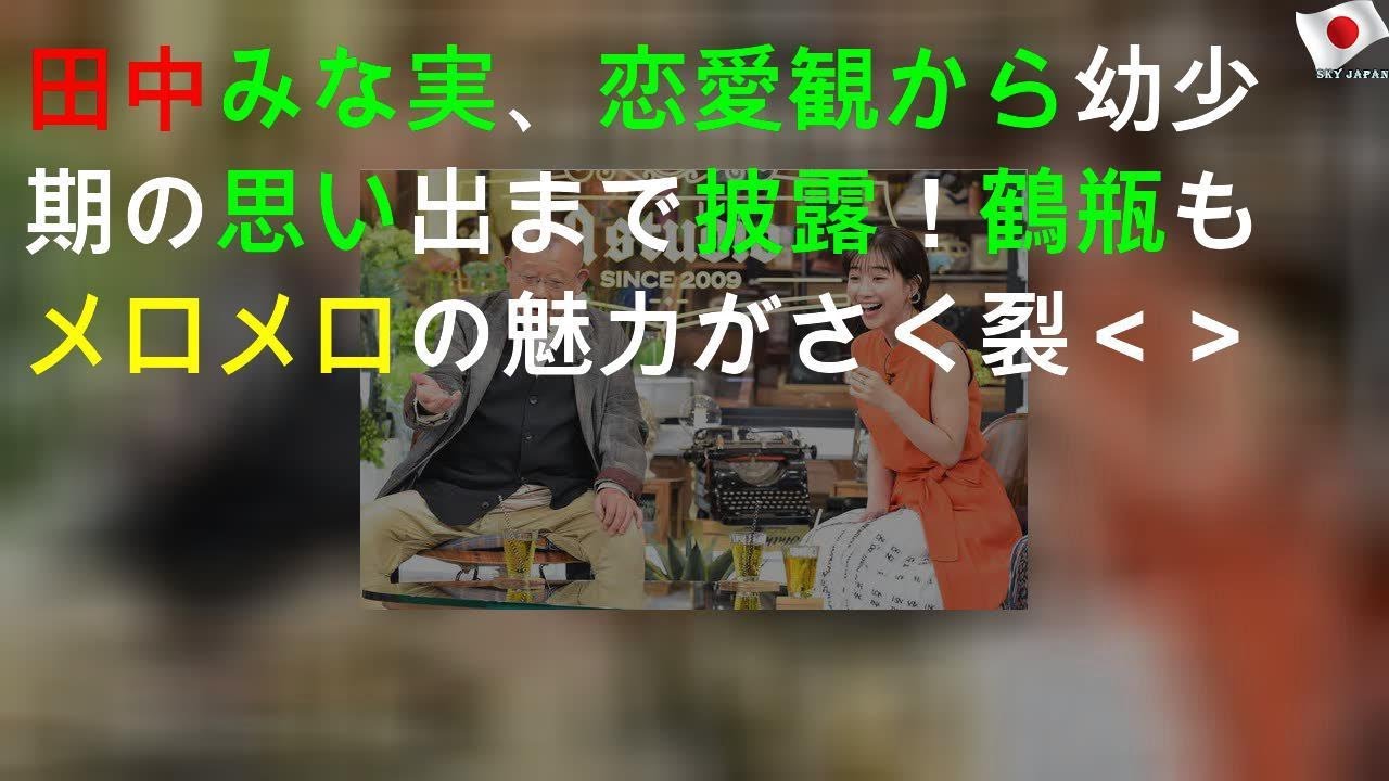 田中みな実、恋愛観から幼少期の思い出まで披露！ 鶴瓶もメロメロの魅力がさく裂＜A-Studio＞