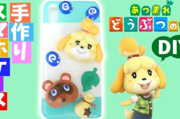 【あつまれどうぶつの森】手作りスマホケースの作り方！しずえさん・たぬきち作ってみた【DIY】AnimalCrossing Phone Case アジーンTV