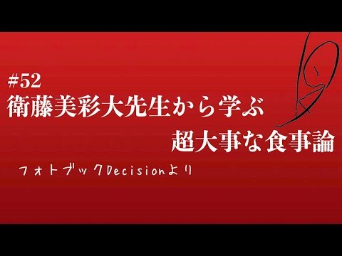 衛藤美彩大先生から学ぶ超大事な食事論【衛藤美彩フォトブック Decisionより】