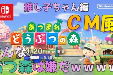 あつまれどうぶつの森のＣＭにアフレコしたら推しへの闇が深かった。