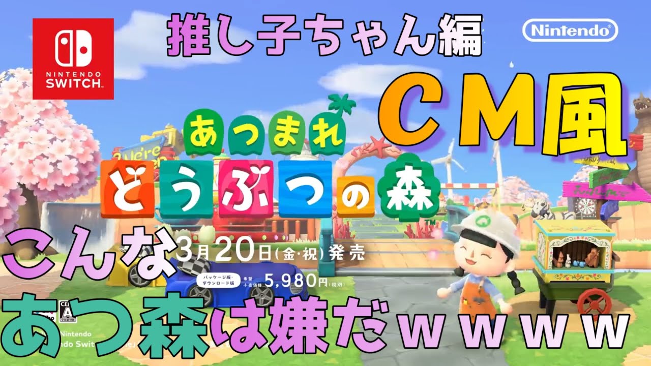 あつまれどうぶつの森のCMにアフレコしたら推しへの闇が深かった。 あつまれどうぶつの森のCMにアフレコしたら推しへの闇が深かった。
