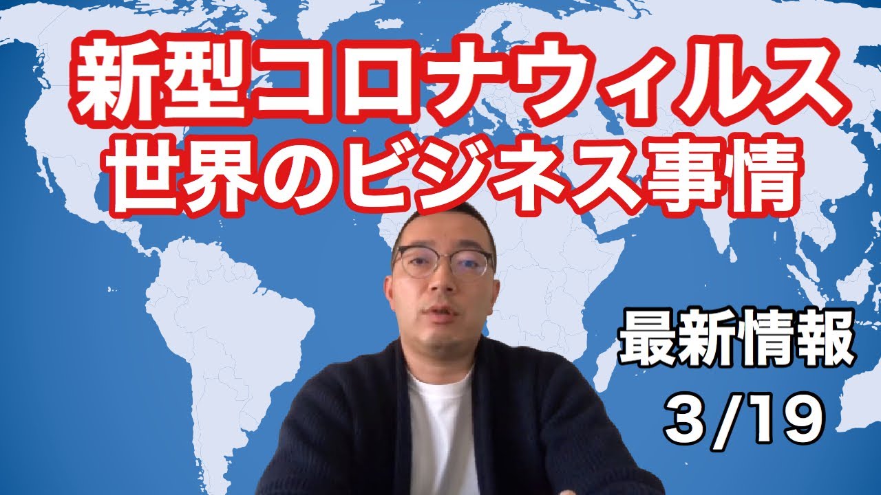 【最新情報】新型コロナウィルス世界経済のリアルな現状　3/19