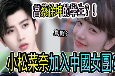 小松菜奈被碰瓷？虞書欣“撞車”楊超越？蔡徐坤都絕望了...！！