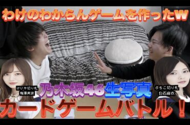 【乃木坂46】生写真でカードゲーム作ったら面白すぎたw