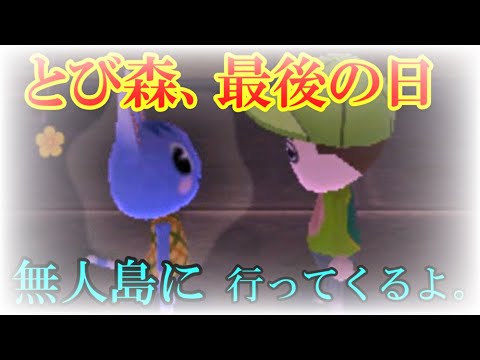 どうぶつの森 無人島 出発まであと数時間。かめきちが最後にしたこととは・・・【 ゆっくり実況 】Part44 どうぶつの森 無人島 出発まであと数時間。かめきちが最後にしたこととは・・・【 ゆっくり実況 】Part44