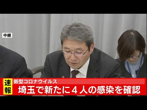 埼玉県が会見　新型コロナウイルス