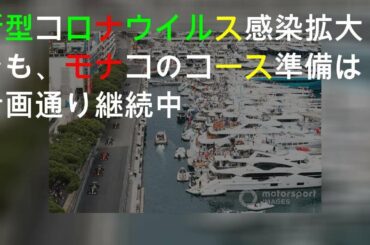 新型コロナウイルス感染拡大でも、F1モナコGPのコース準備は計画通り継続中