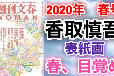 【香取慎吾　草彅剛　稲垣吾郎】【週刊文春WOMAN】【春、目覚め】香取慎吾の表紙とロングインタビューに稲垣吾郎の連載には川越宗一が登場いたします‼️