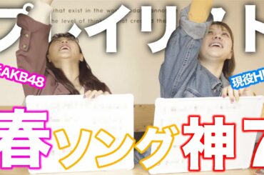 【名曲】AKB48、春のベストヒットを俺らで選んでみた！思い出のエピソードも