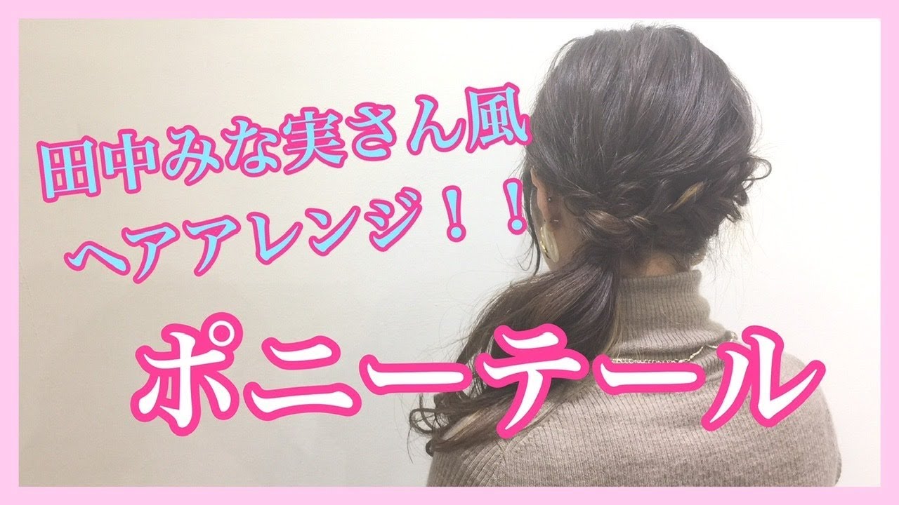 田中みな実さん風 簡単ヘアアレンジ ロングスタイルのポニーテール 池袋美容室ニーケ Yayafa 田中みな実さん風 簡単ヘアアレンジ ロングスタイルのポニーテール 池袋美容室ニーケ Yayafa