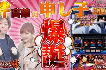 【バジリスク絆2】「藤田恵名のそこのけそこのけ！にわかが通る#19」連勝街道まっしぐら！！[パチスロ][スロット]