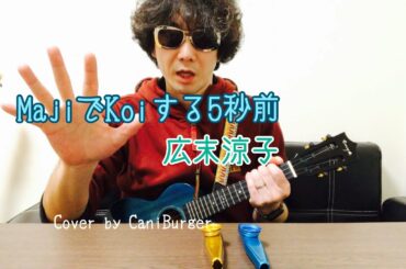 MajiでKoiする5秒前 / 広末涼子（ウクレレ弾き語り ukulele cover）