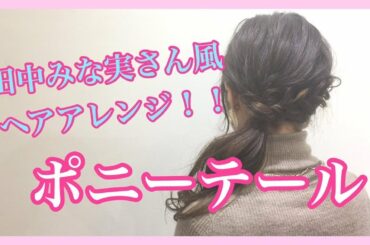 【田中みな実さん風、ヘアアレンジ】ロングスタイルのポニーテール！池袋美容室ニーケ