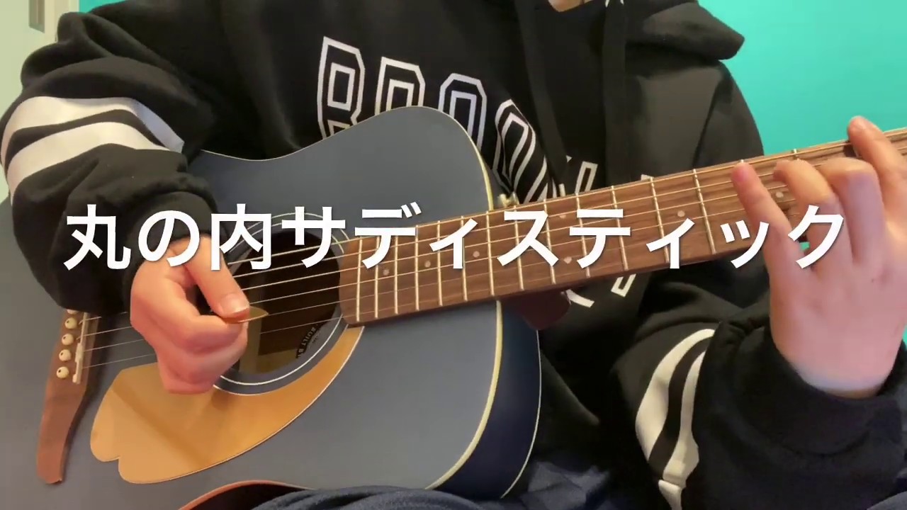 【 丸ノ内サディスティック 】  椎名林檎   ギター弾き語り〔cover〕guitar