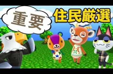 【あつ森】住民厳選をやるといいことがある？貰える物の違いや厳選の方法などまとめてご紹介!!【あつまれ どうぶつの森】【ぽんすけ】
