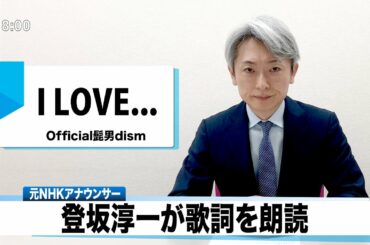 【読んでみた】I LOVE...(佐藤健/上白石萌音 出演『恋はつづくよどこまでも』主題歌) Official髭男dism【元NHKアナウンサー 登坂淳一の活字三昧】【カバー】