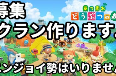 【募集】どうぶつの森クラン作ります。エンジョイ勢はいらないです。【あつまれ どうぶつの森Switch】