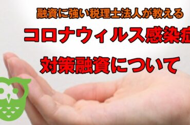 新型コロナウイルス感染症特別貸付について（令和2年3月17日撮影）